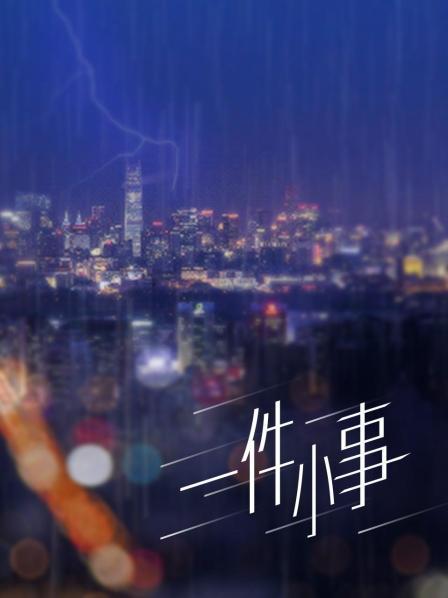 香草少女-贴身小秘书【39P 3V/1.34G】